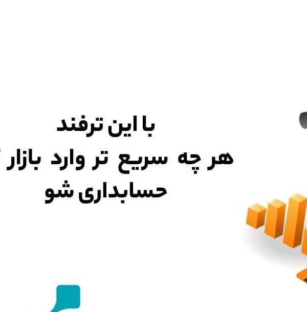 ترفندهای حسابداری ، زیربنای آموزشی بهترین روش