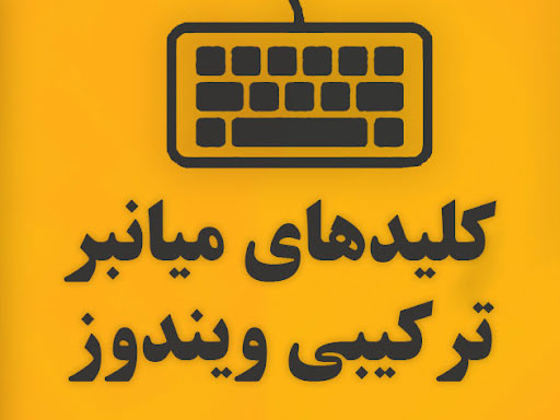 راهکارهای افزایش سرعت با استفاده از کلیدهای میانبر ویندوز