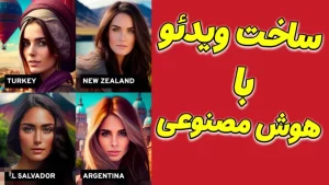 ساخت فیلم با هوش مصنوعی