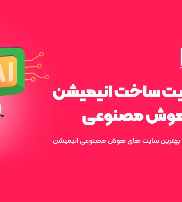 ساخت انیمیشن با هوش مصنوعی