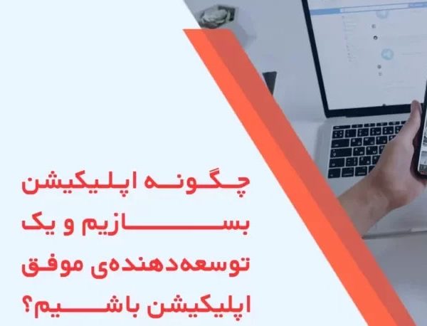 ساخت اپلیکیشن موفق، از ایده تا موفقیت در دنیای دیجیتال