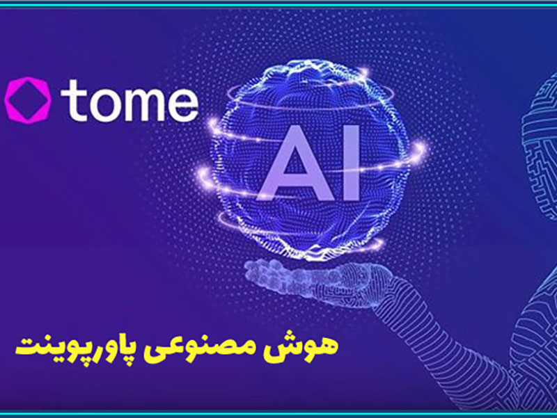 معرفی سایت برای ساخت پاورپوینت با هوش مصنوعی