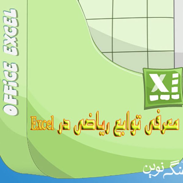 معرفی-توابع-ریاضی-در-Excel