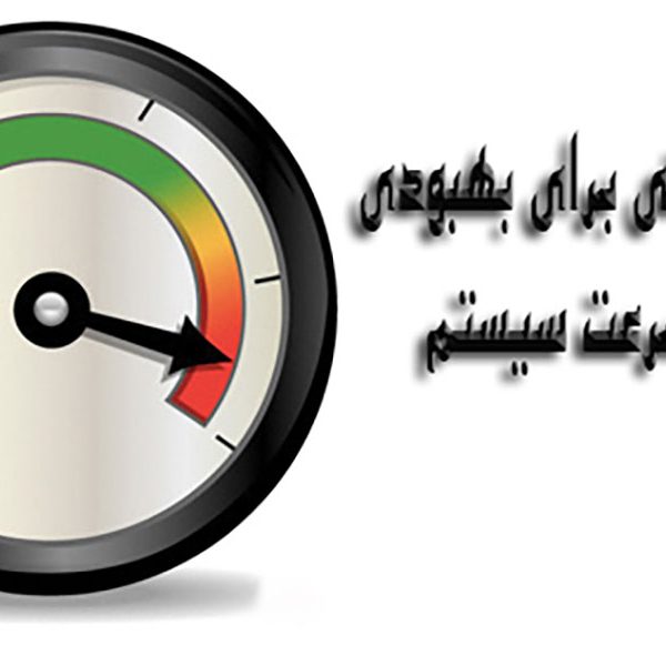 نکاتی برای بهبود سرعت سیستم