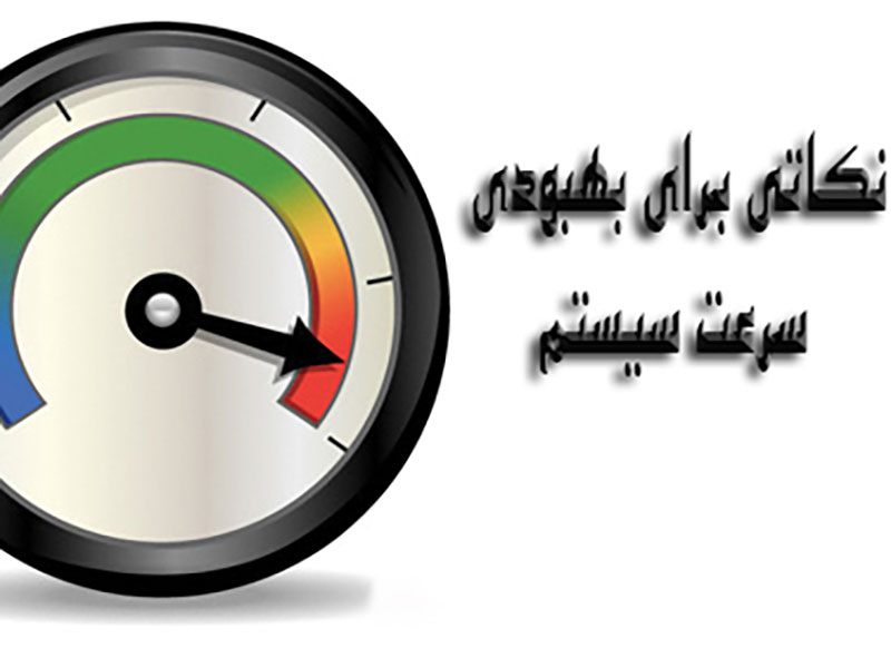 نکاتی برای بهبود سرعت سیستم