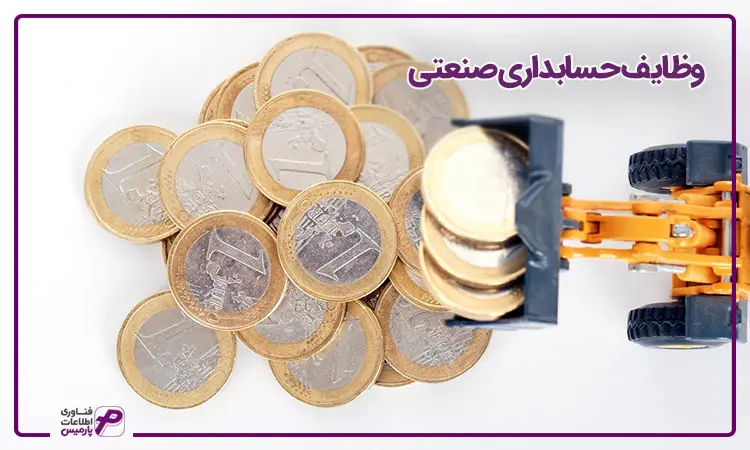 وظایف-حسابداری-صنعتی