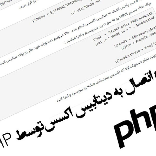 کار با دیتابیس اکسس در PHP