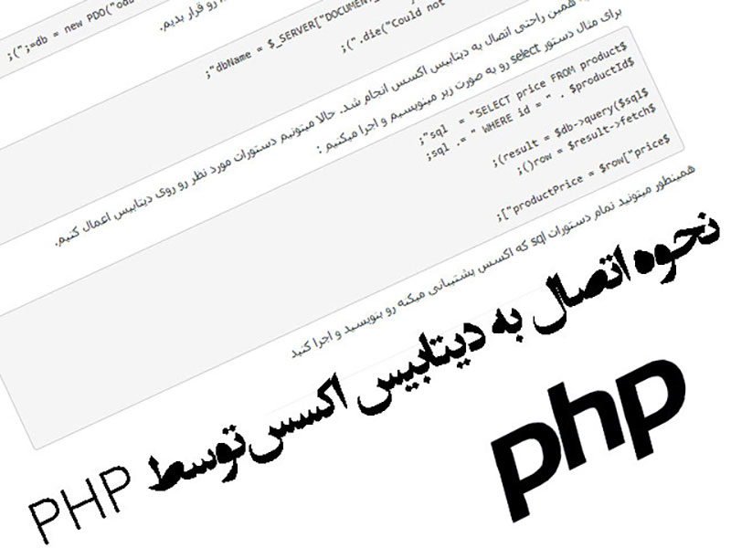 کار با دیتابیس اکسس در PHP