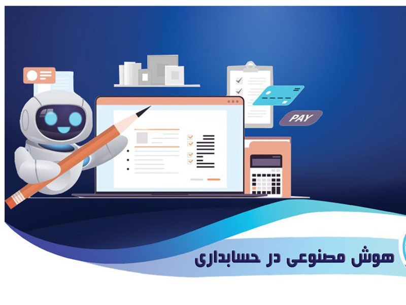 کاربرد هوش مصنوعی در دنیای حسابداری