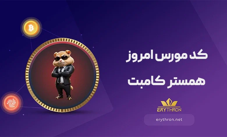  کد مورس بازی همستر