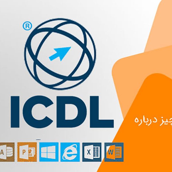 گواهینامه icdl چیست و برای چه کسانی کابرد دارد؟