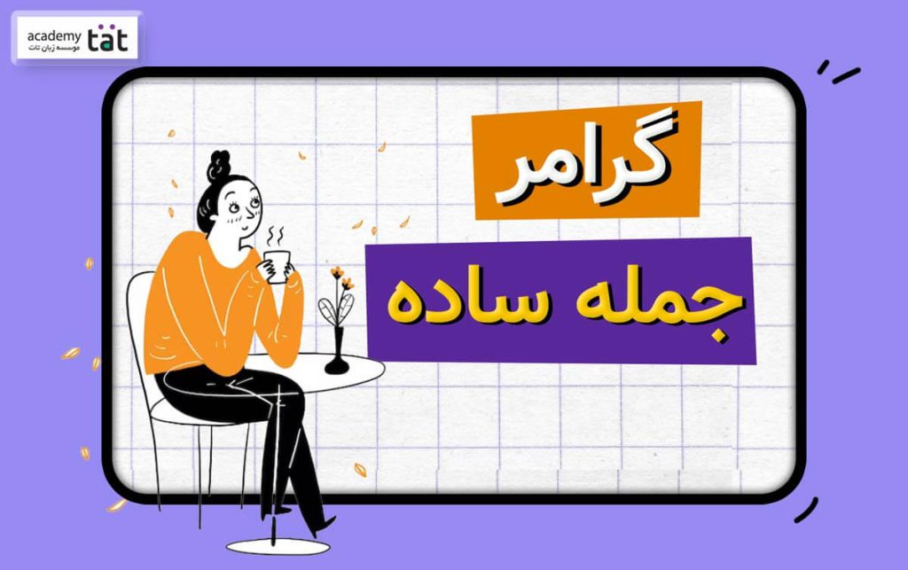 آموزش زبان انگلیسی: گرامر و ساختار جملات