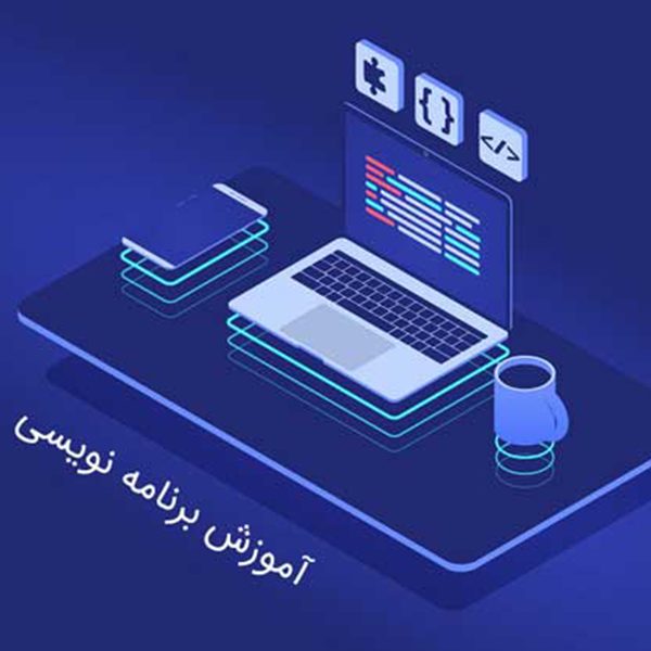 آموزش برنامه‌نویسی با زبان‌ ساده برای مبتدیان: راهکارهای شروع آسان