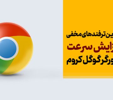 آموزش ترفندهای کار با مرورگر وب برای بهبود کارایی