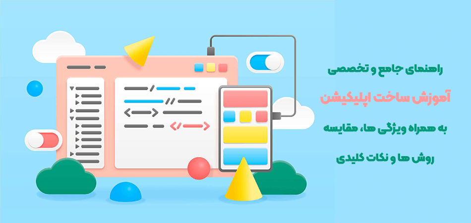 توسعه اپلیکیشن‌های موبایل شامل طراحی، پیاده‌سازی و بهینه‌سازی برای iOS و Android است. این مقاله راهکارهای کلیدی را بررسی می‌کند.