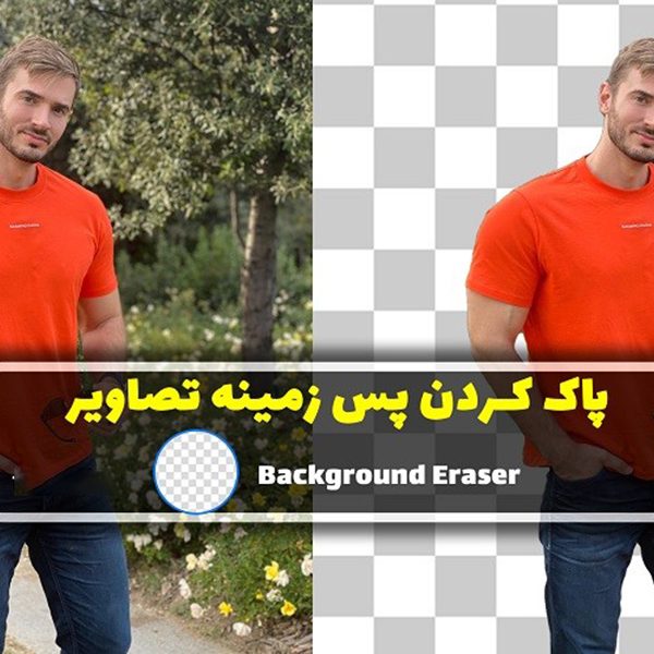 معرفی چند سایت برای حذف پس زمینه عکس ها