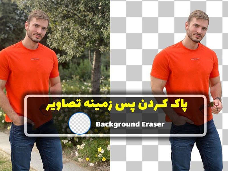 معرفی چند سایت برای حذف پس زمینه عکس ها