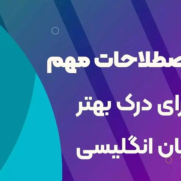 واژگان و اصطلاحات در زبان انگلیسی: یادگیری کلمات جدید