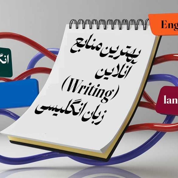 بهترین منابع آنلاین (Writing) زبان انگلیسی