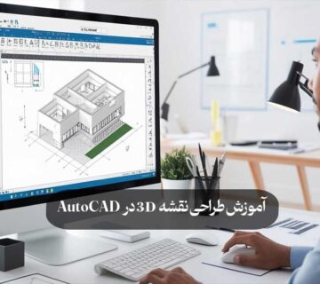 آموزش طراحی نقشه‌ 3D در AutoCAD