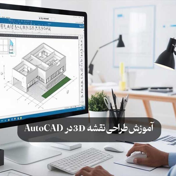 آموزش طراحی نقشه‌ 3D در AutoCAD