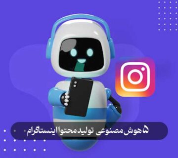 5 هوش مصنوعی تولید محتوا اینستاگرام