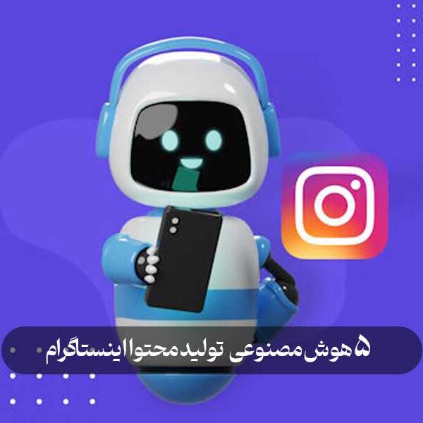 5 هوش مصنوعی تولید محتوا اینستاگرام