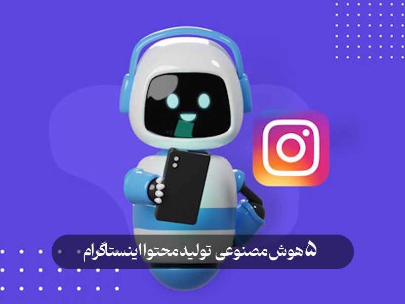 5 هوش مصنوعی تولید محتوا اینستاگرام