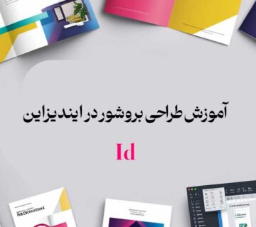 آموزش طراحی بروشور در ایندیزاین