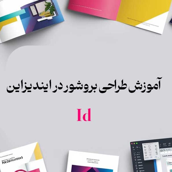 آموزش طراحی بروشور در ایندیزاین