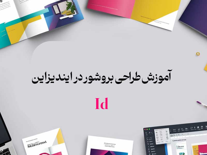 آموزش طراحی بروشور در ایندیزاین