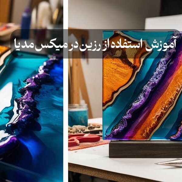 آموزش  استفاده از رزین در میکس مدیا