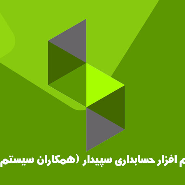 آموزش اولیه نرم‌ افزار حسابداری سپیدار