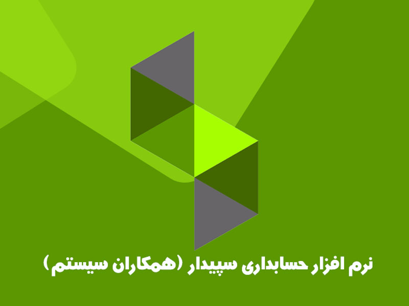 آموزش اولیه نرم‌ افزار حسابداری سپیدار
