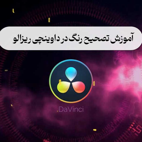 آموزش تصحیح رنگ در داوینچی ریزالو