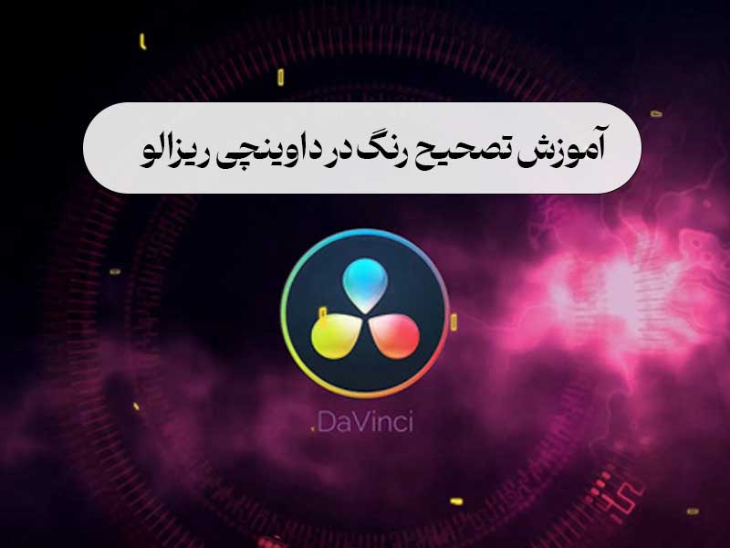 آموزش تصحیح رنگ در داوینچی ریزالو