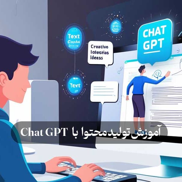آموزش تولید محتوا با ChatGPT