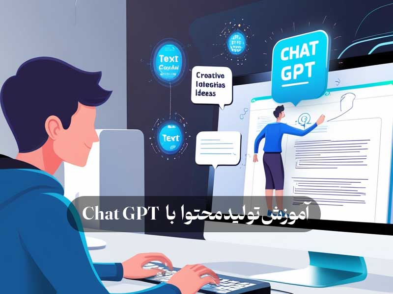 آموزش تولید محتوا با ChatGPT