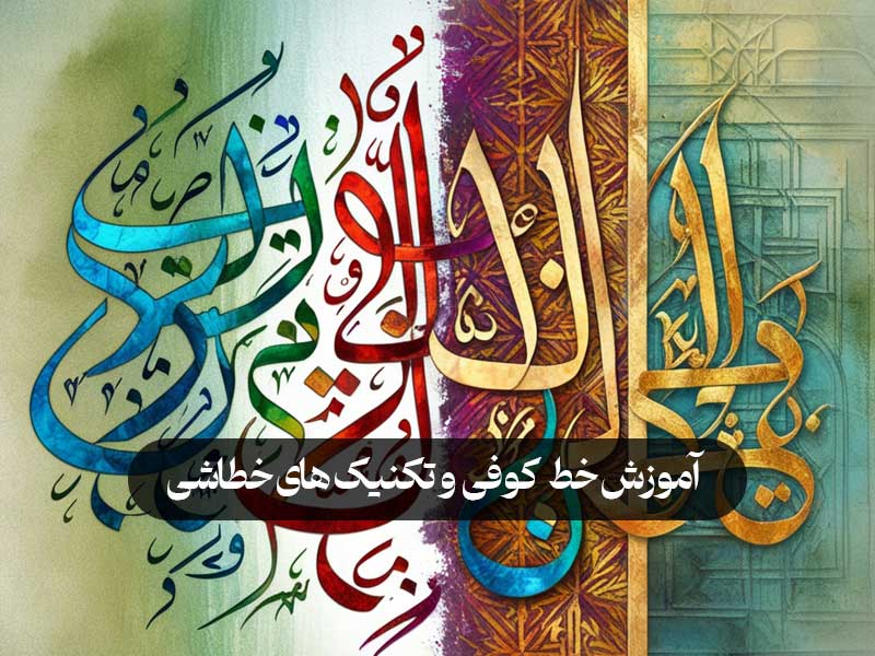 آموزش خط کوفی و تکنیک‌ های خطاشی