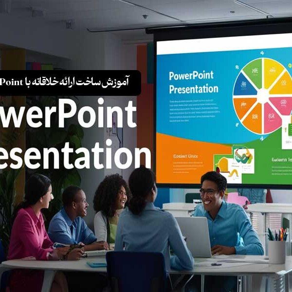 آموزش ساخت ارائه‌ خلاقانه با PowerPoint 