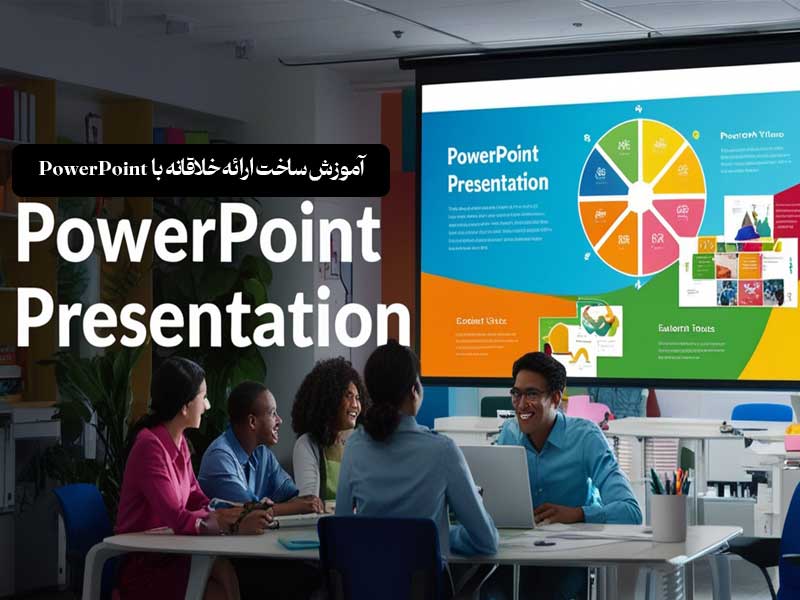 آموزش ساخت ارائه‌ خلاقانه با PowerPoint 