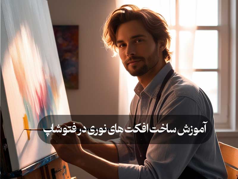 آموزش ساخت افکت‌های نوری در فتوشاپ