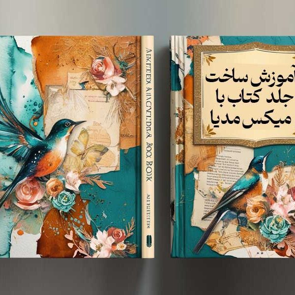 آموزش ساخت جلد کتاب با میکس مدیا