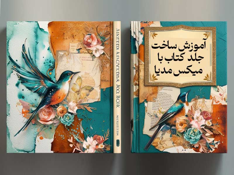 آموزش ساخت جلد کتاب با میکس مدیا