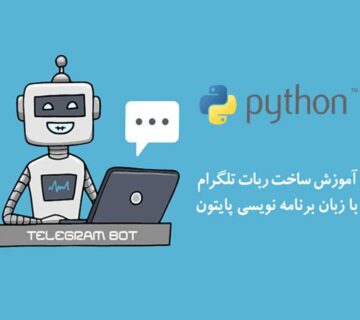 آموزش ساخت ربات تلگرام با پایتون