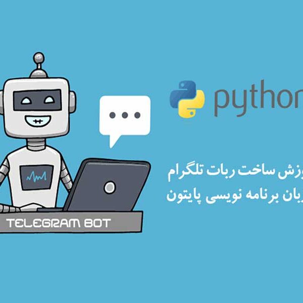 آموزش ساخت ربات تلگرام با پایتون