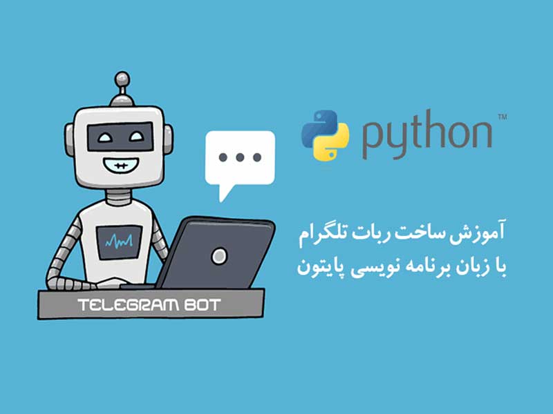 آموزش ساخت ربات تلگرام با پایتون