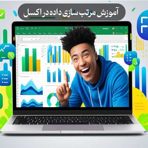 آموزش مرتب سازی داده در اکسل