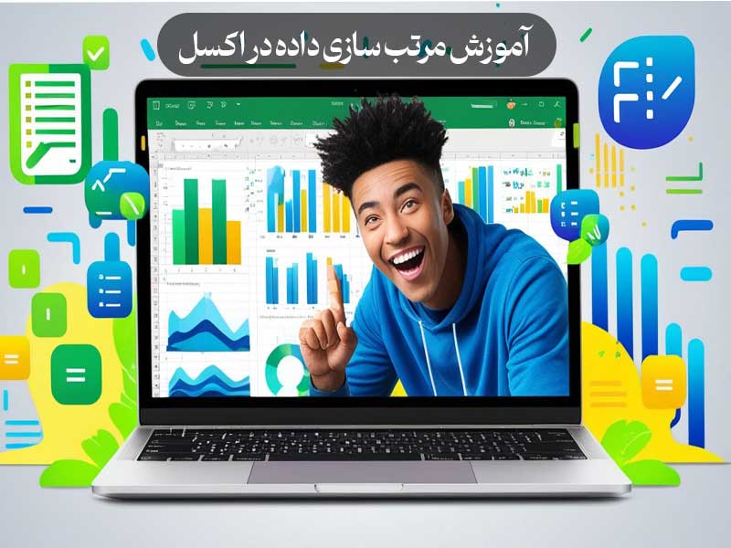 آموزش مرتب سازی داده در اکسل
