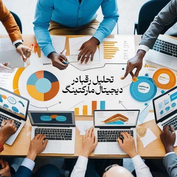 تحلیل رقبا در دیجیتال مارکتینگ